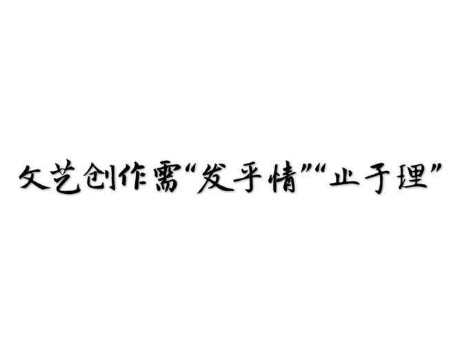 文艺创作需"发乎情""止于理"